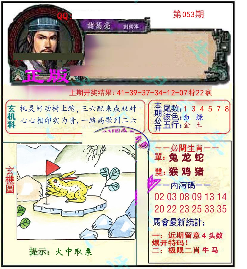 诸葛亮玄机 第53期