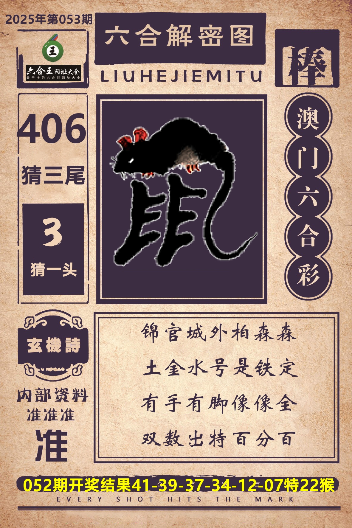 六合王六合解密 第53期