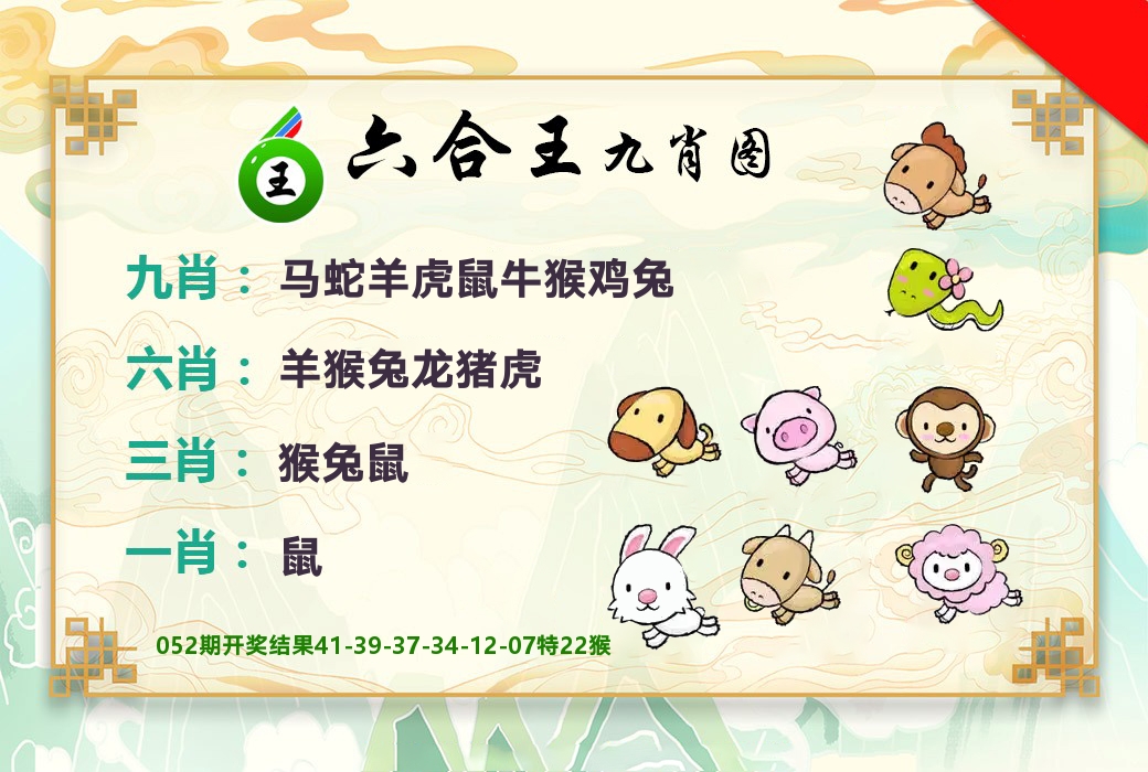 六合王九肖图 第53期