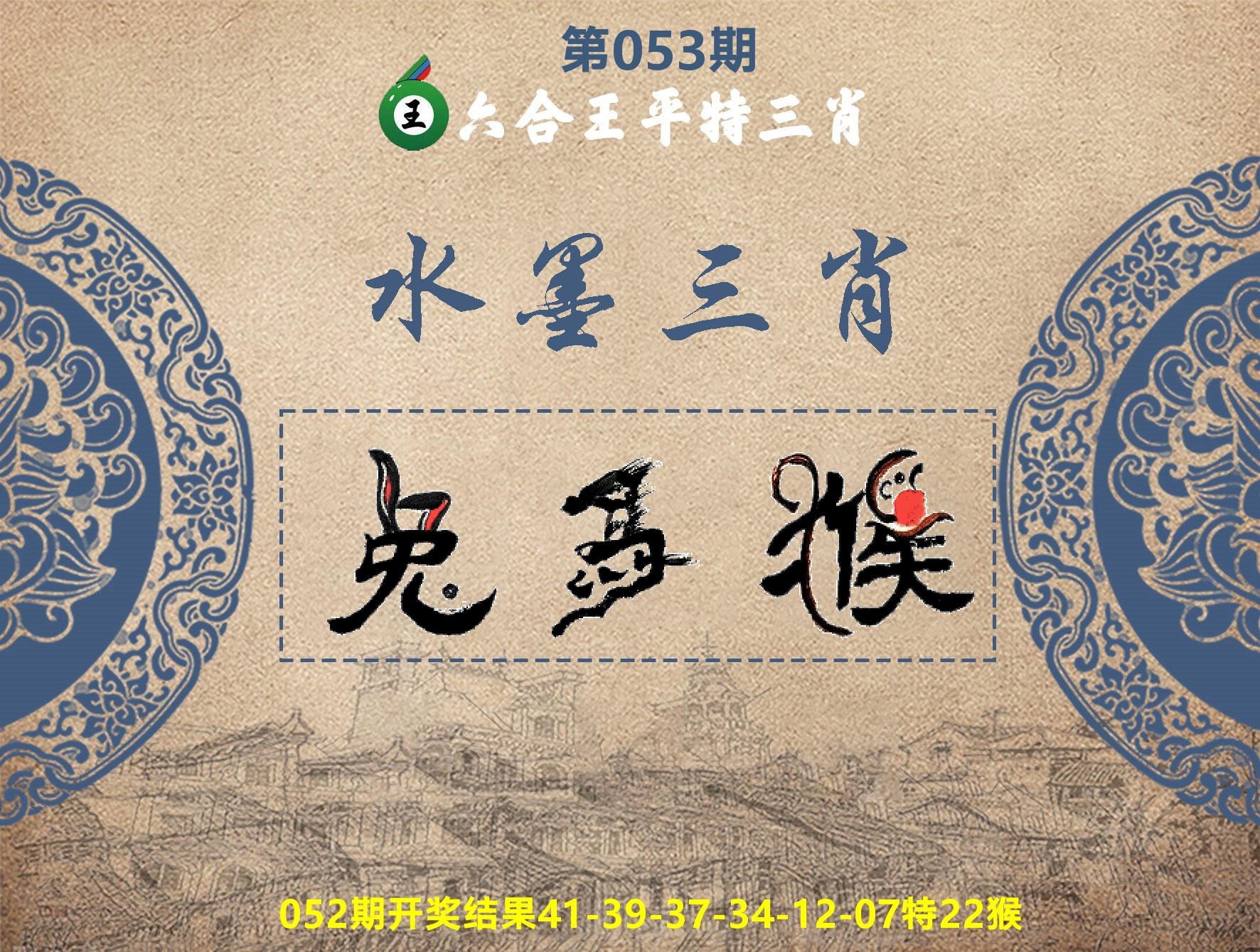 六合王水墨三肖 第53期