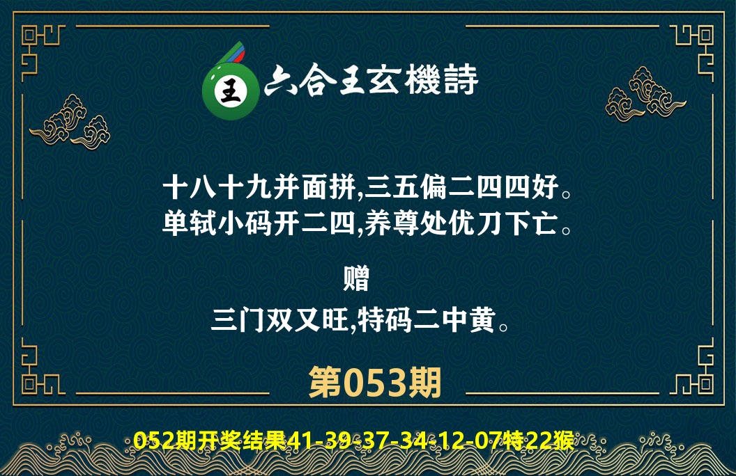 六合王玄机诗 第53期