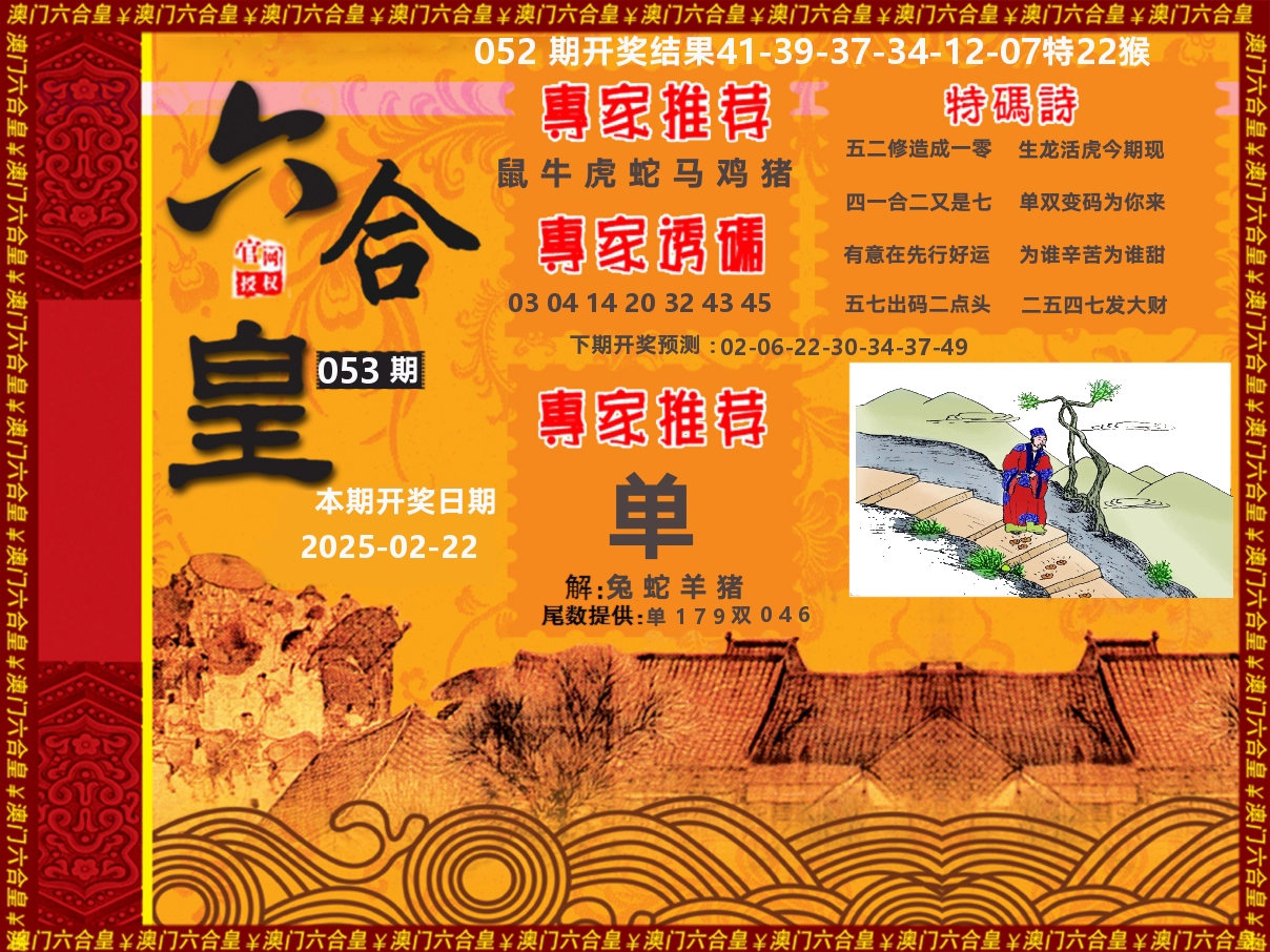 六合皇系列 第53期
