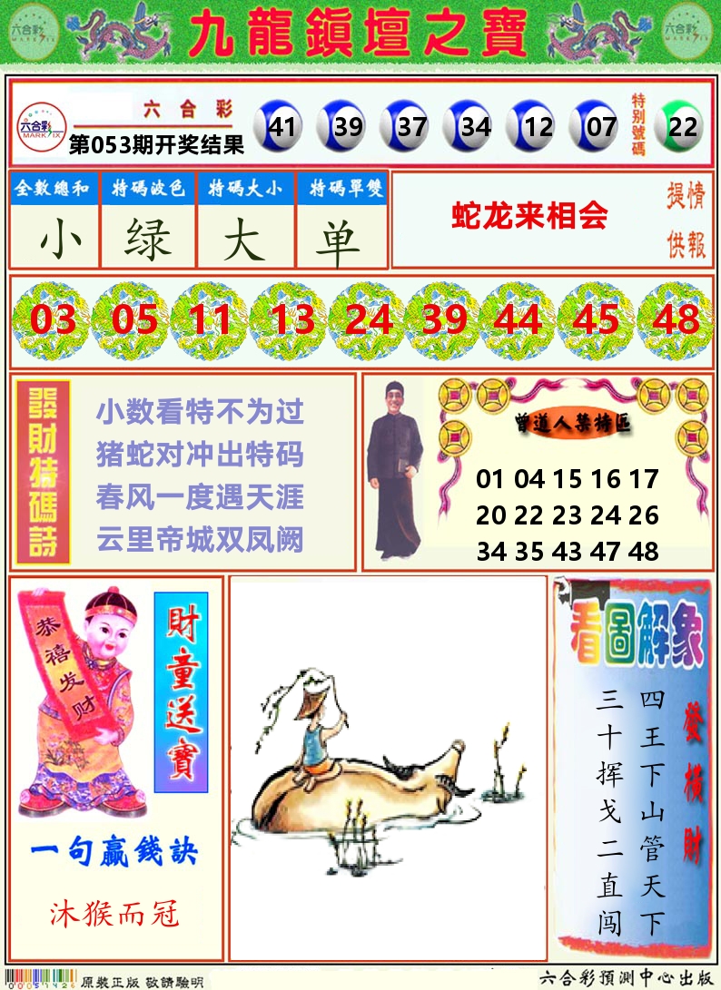 挂牌解特码A 第53期