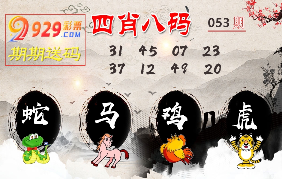 四肖八码期期送 第53期