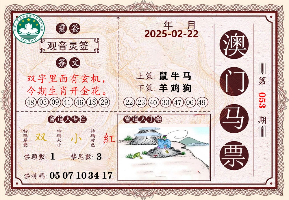 澳门马票 第53期