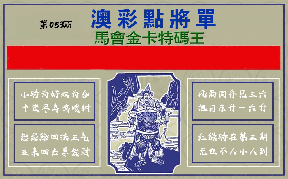点将军 第53期
