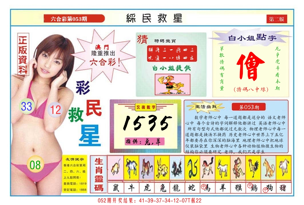 澳门彩民救星B 第53期