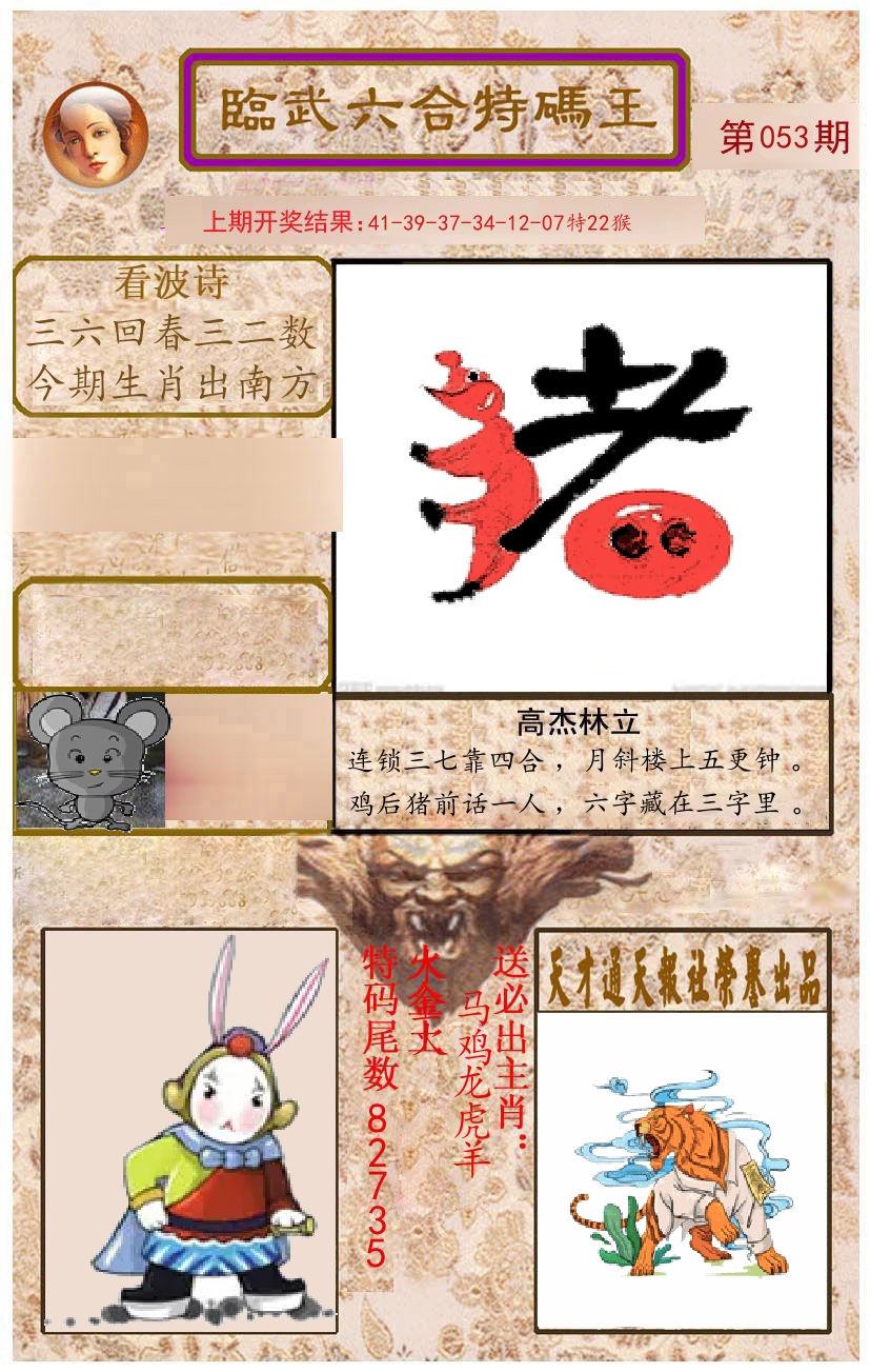 臨武六合特码王 第53期