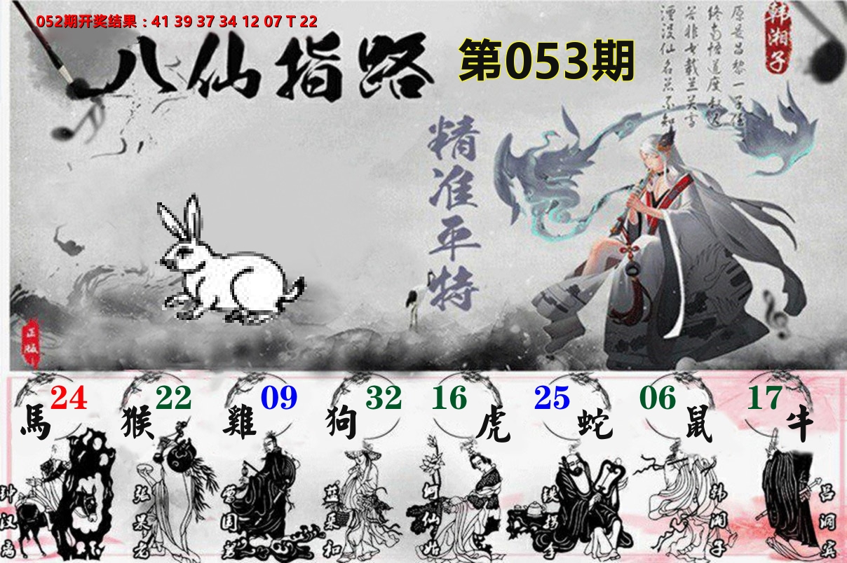 八仙指路 第53期