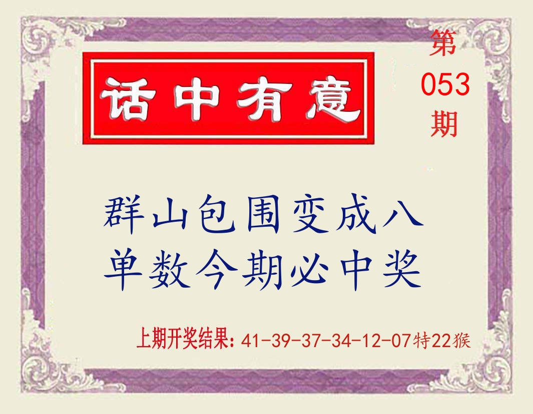 话中有意 第53期
