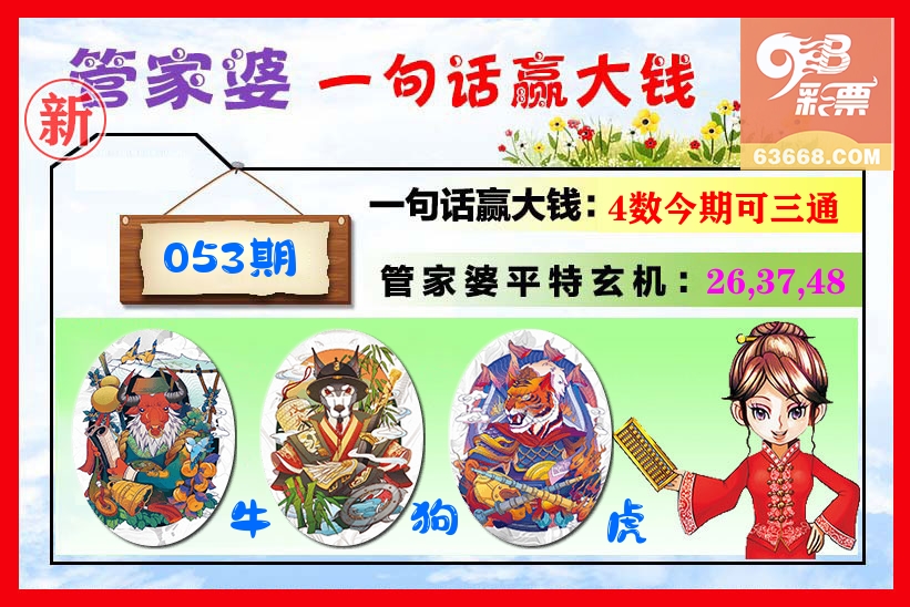 管家婆 第53期