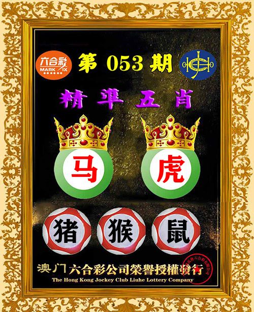 精准五肖 第53期