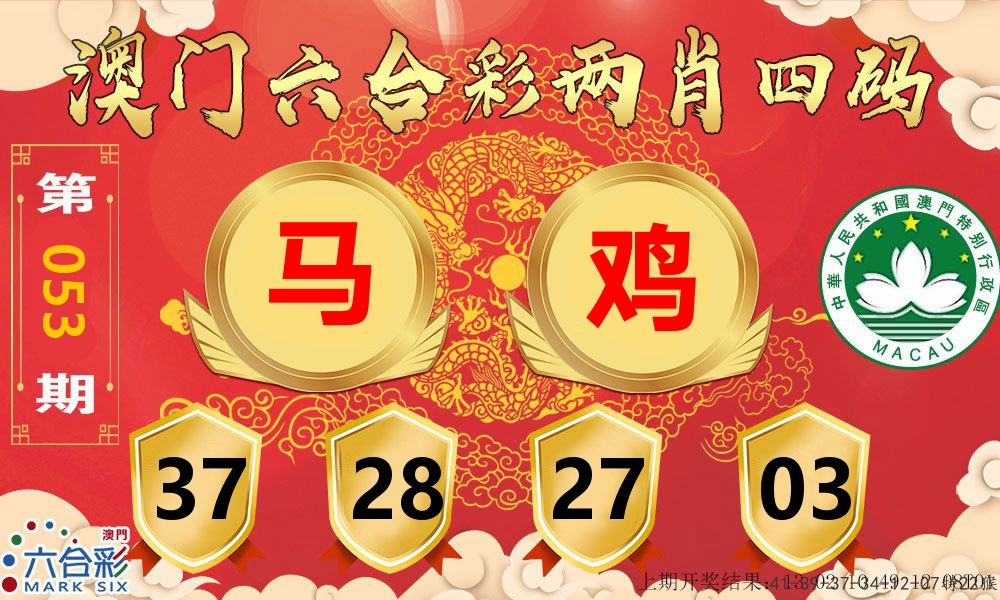 澳门两肖四码 第53期