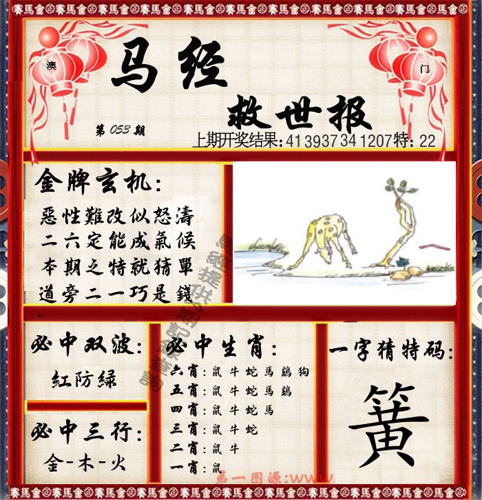 马经救世报 第53期