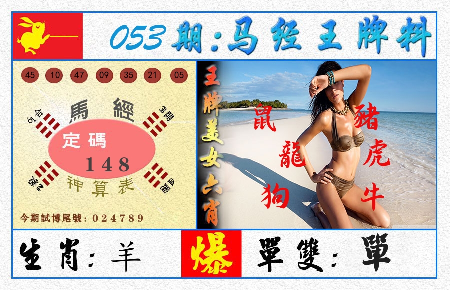 澳门王牌料 第53期