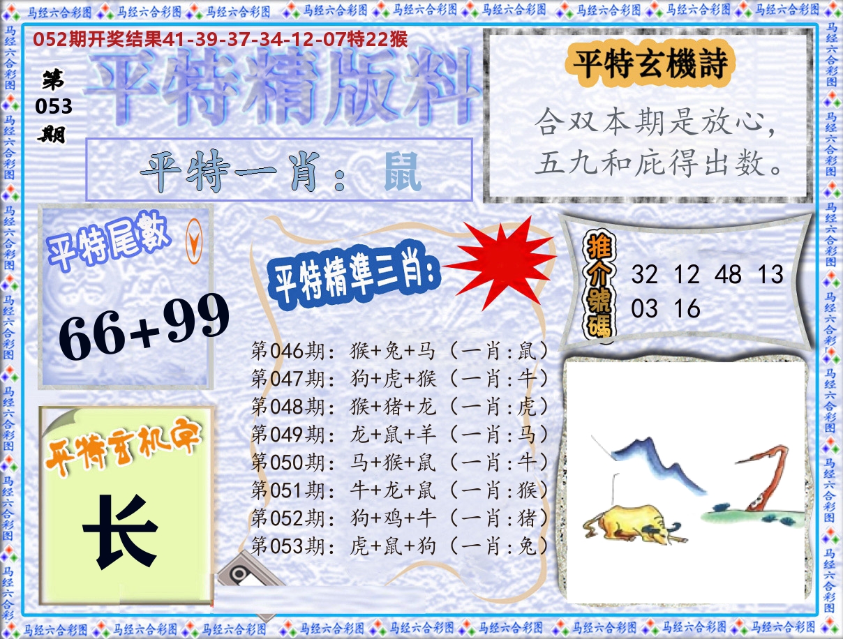 平特精版料 第53期