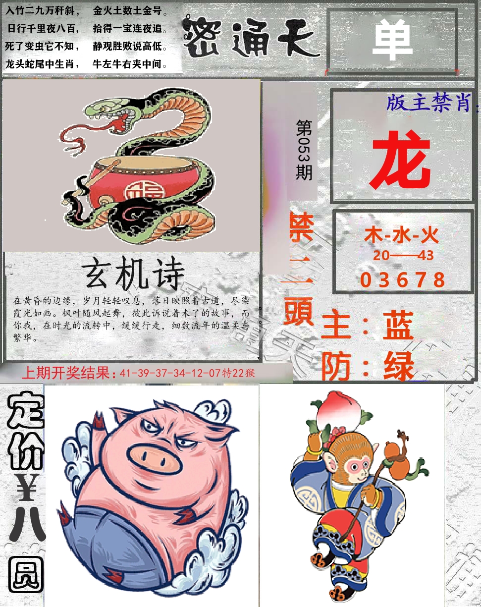 密通天 第53期