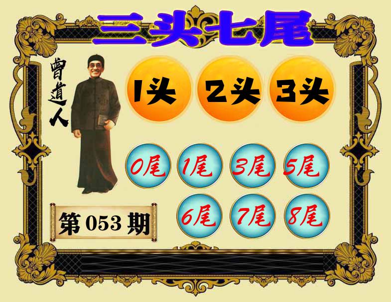 曾道人三头七尾 第53期