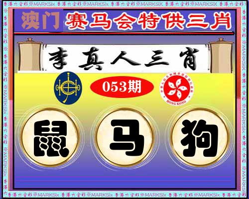 特供三肖 第53期