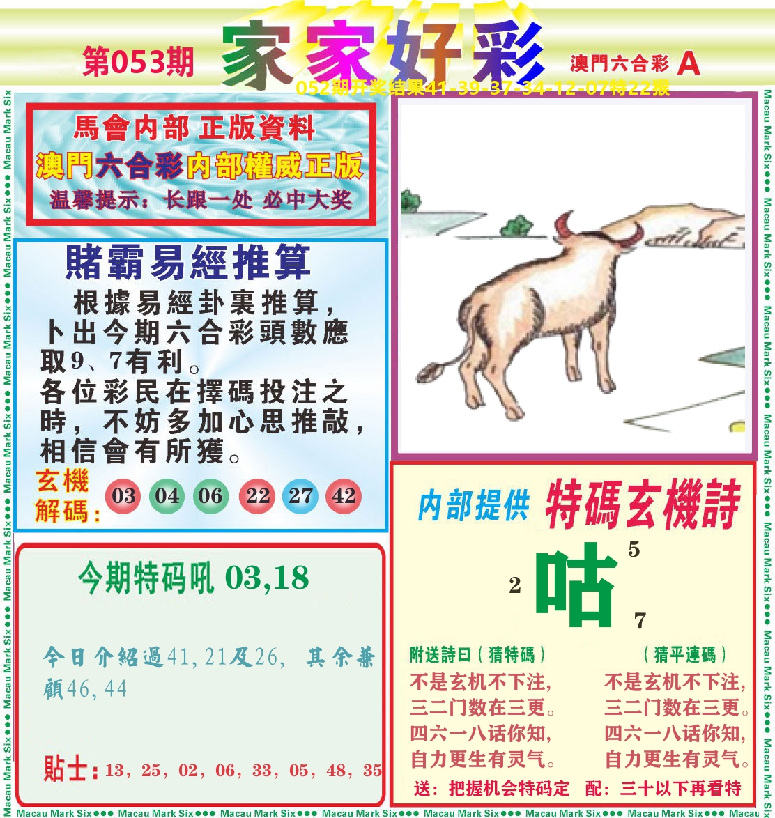 家家好彩A 第53期