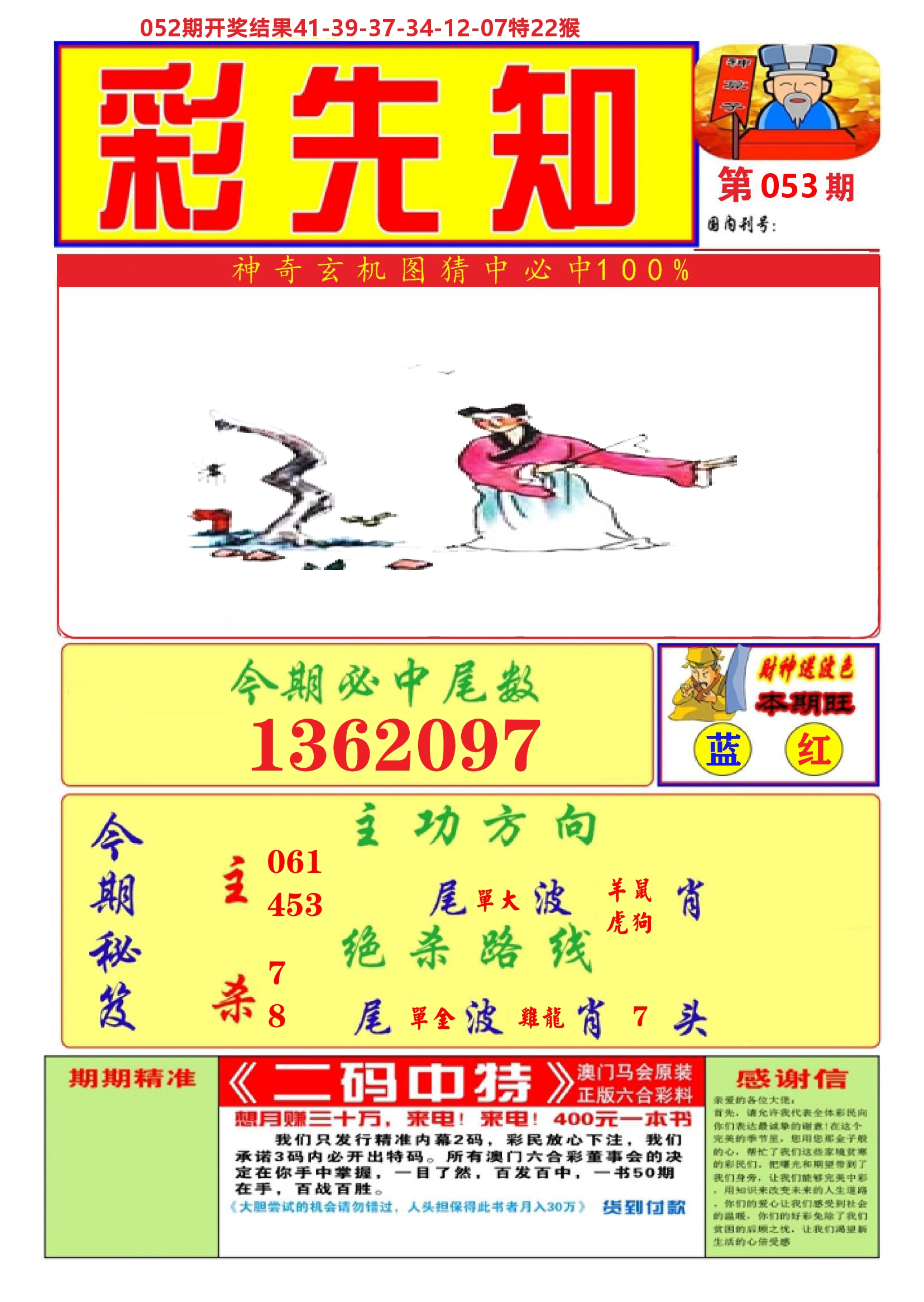 澳门彩先知A 第53期