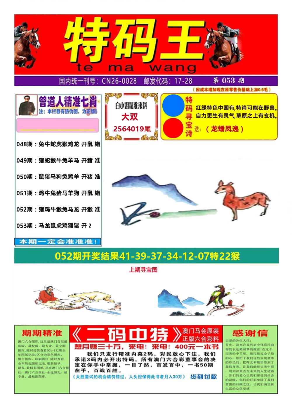 澳门特码王A 第53期