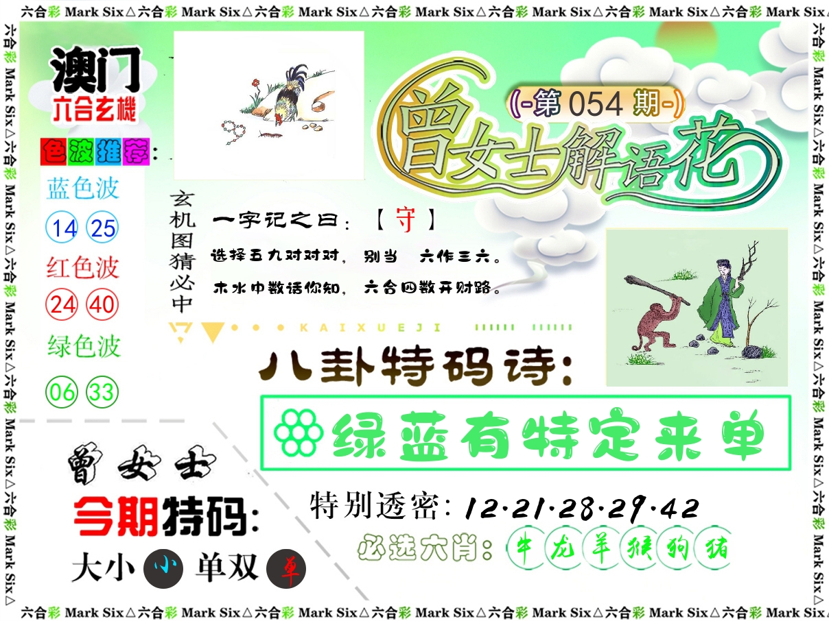 曾女士解语花 第54期