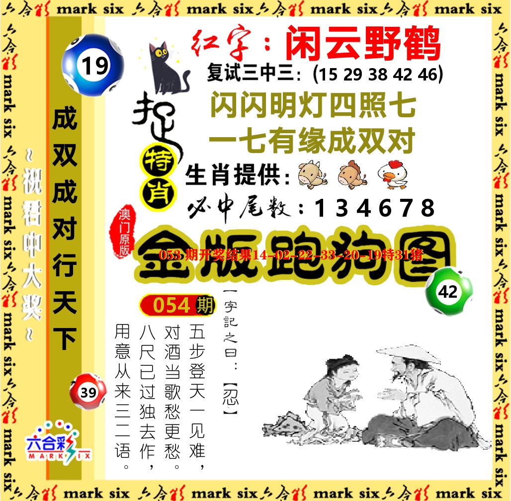 金版跑狗图 第54期