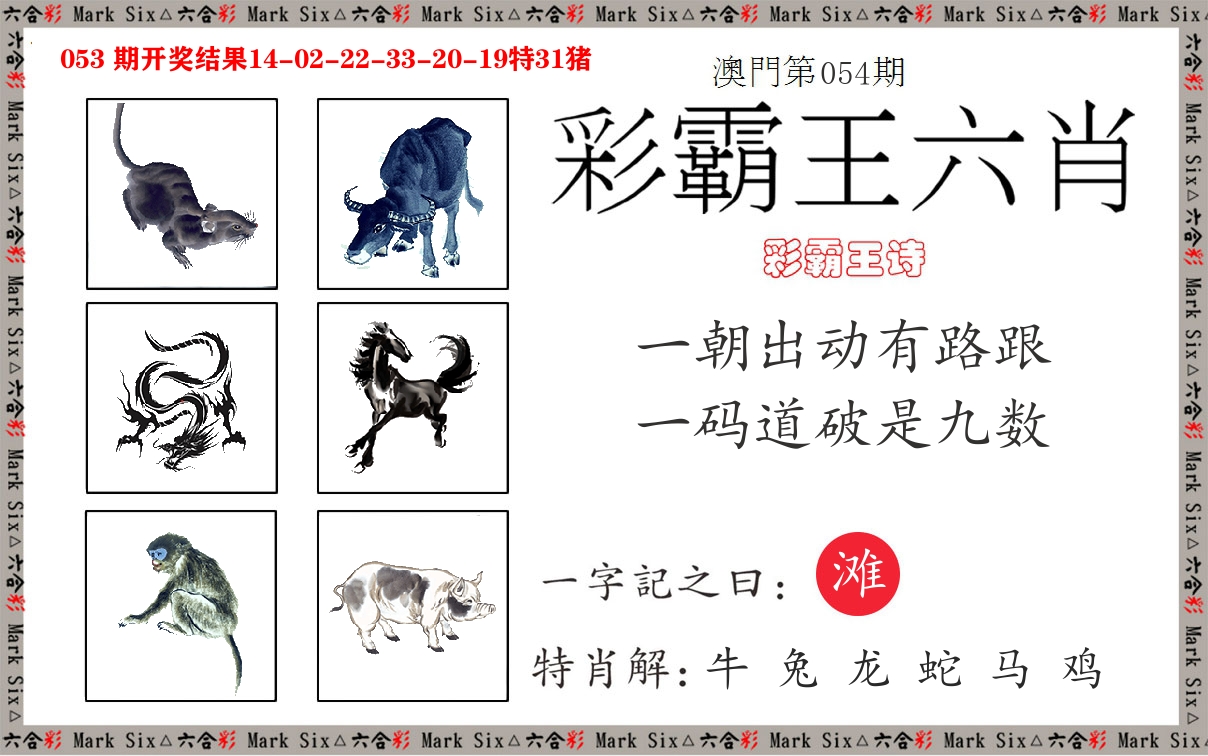 彩霸王六肖 第54期