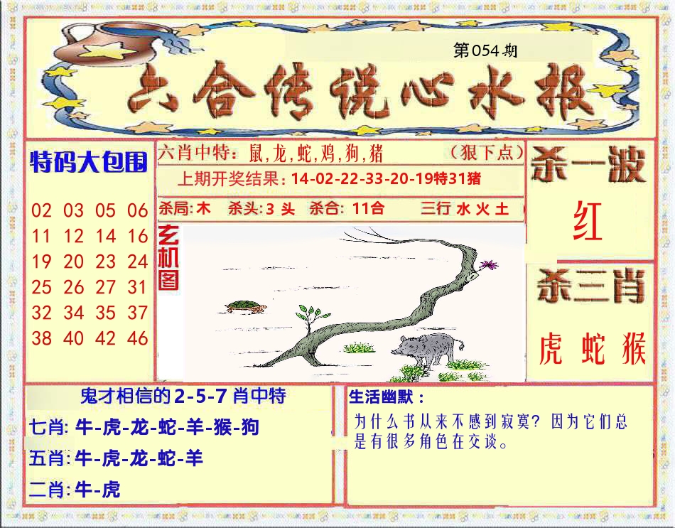 六合传说心水报 第54期