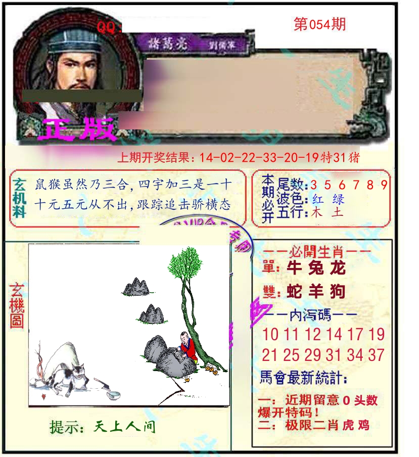 诸葛亮玄机 第54期