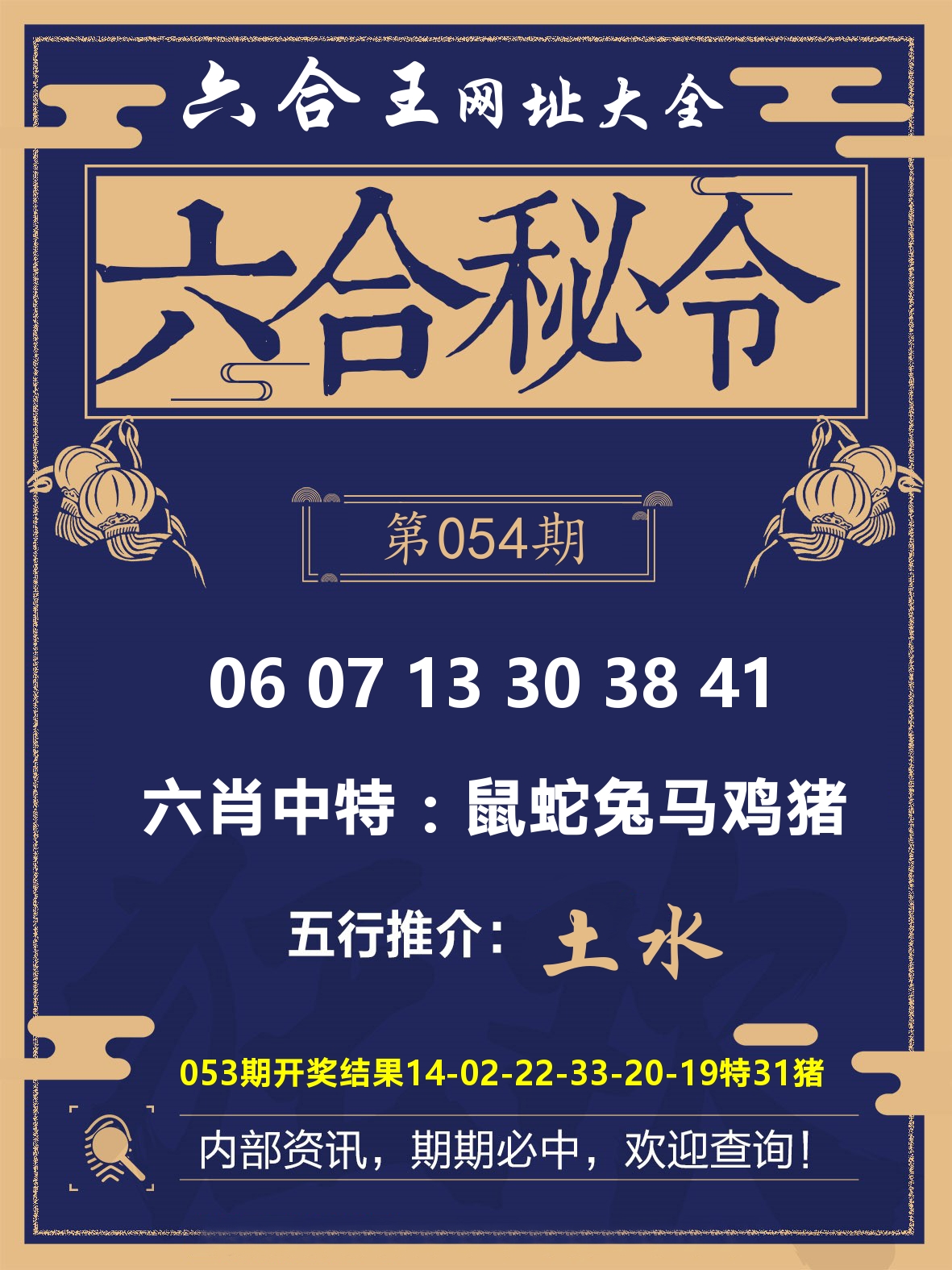 六合王六合密令 第54期