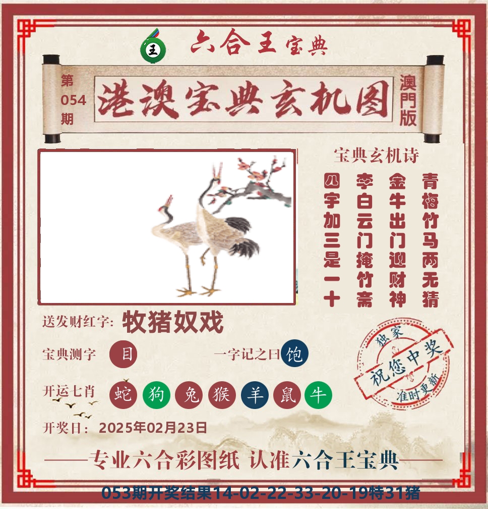 六合王宝典玄机 第54期