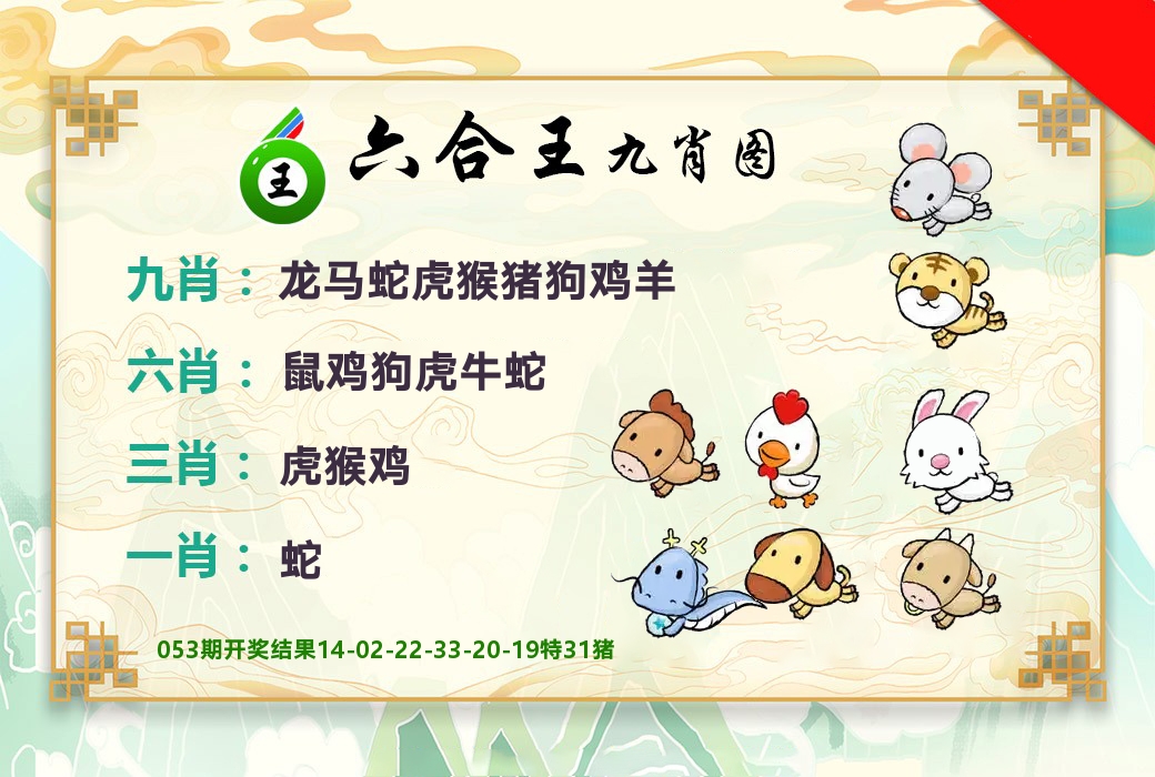 六合王九肖图 第54期