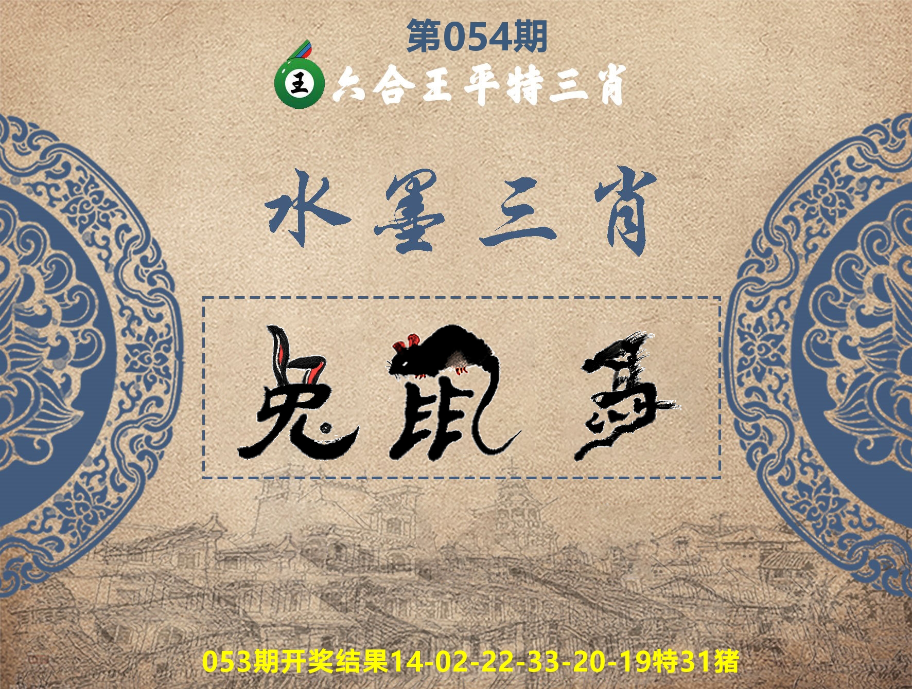 六合王水墨三肖 第54期