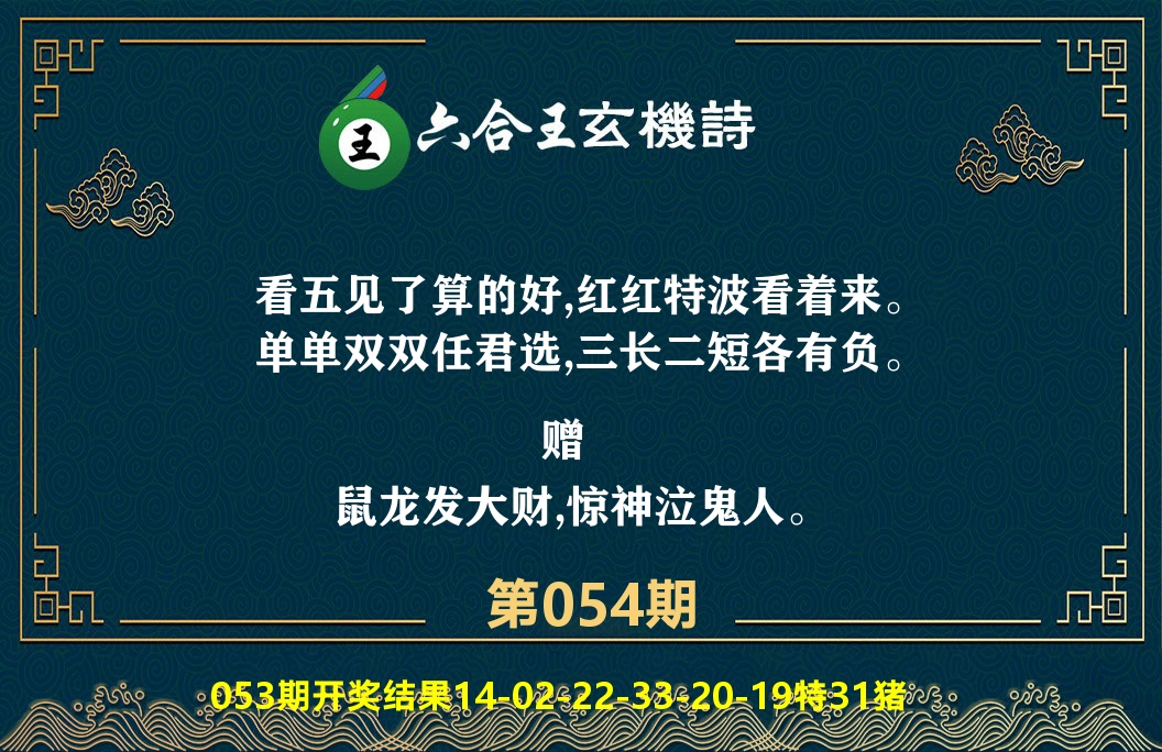 六合王玄机诗 第54期