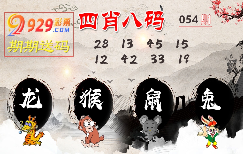 四肖八码期期送 第54期