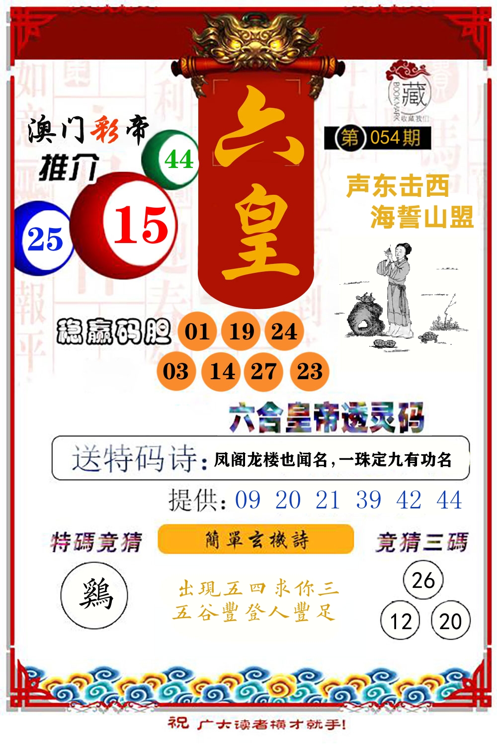 六合皇帝透灵码 第54期