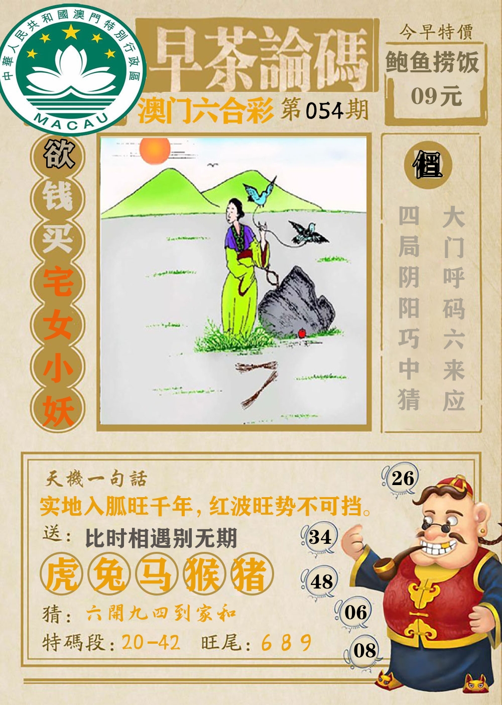 早茶论码 第54期