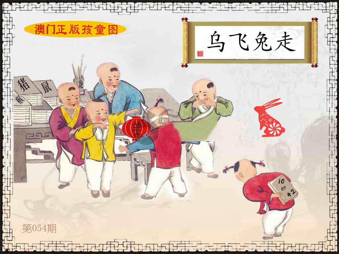 正版孩童图 第54期