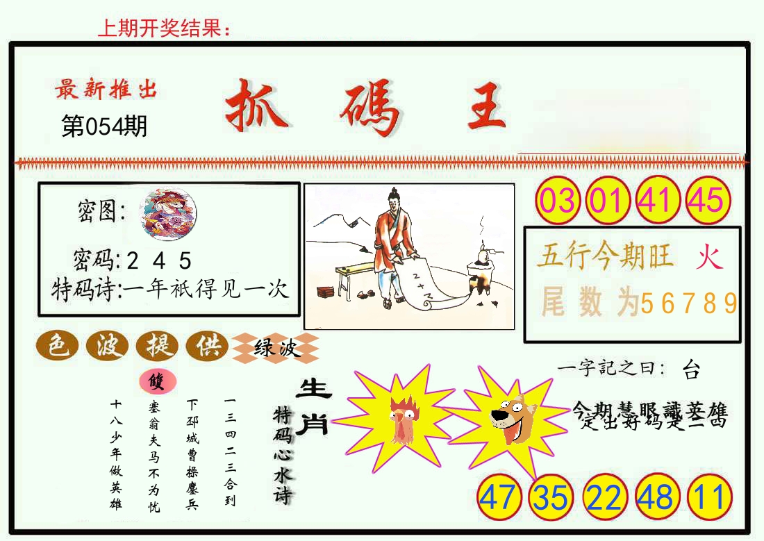 最新抓码王 第54期