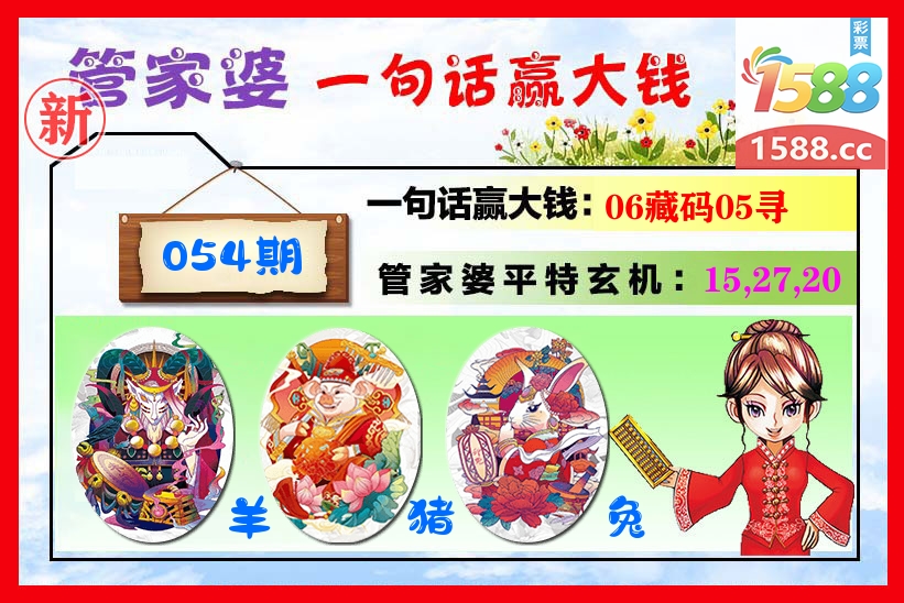 管家婆 第54期