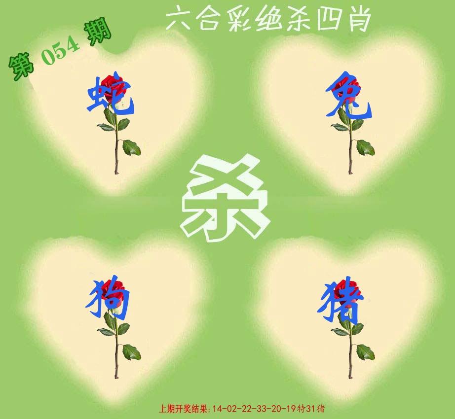 绝杀四肖 第54期