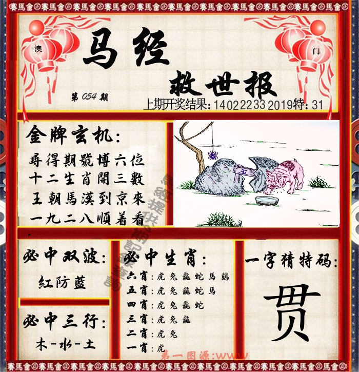 马经救世报 第54期