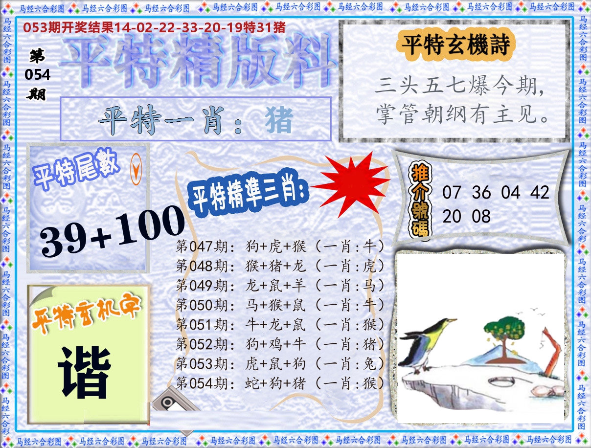 平特精版料 第54期