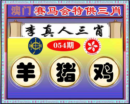 特供三肖 第54期