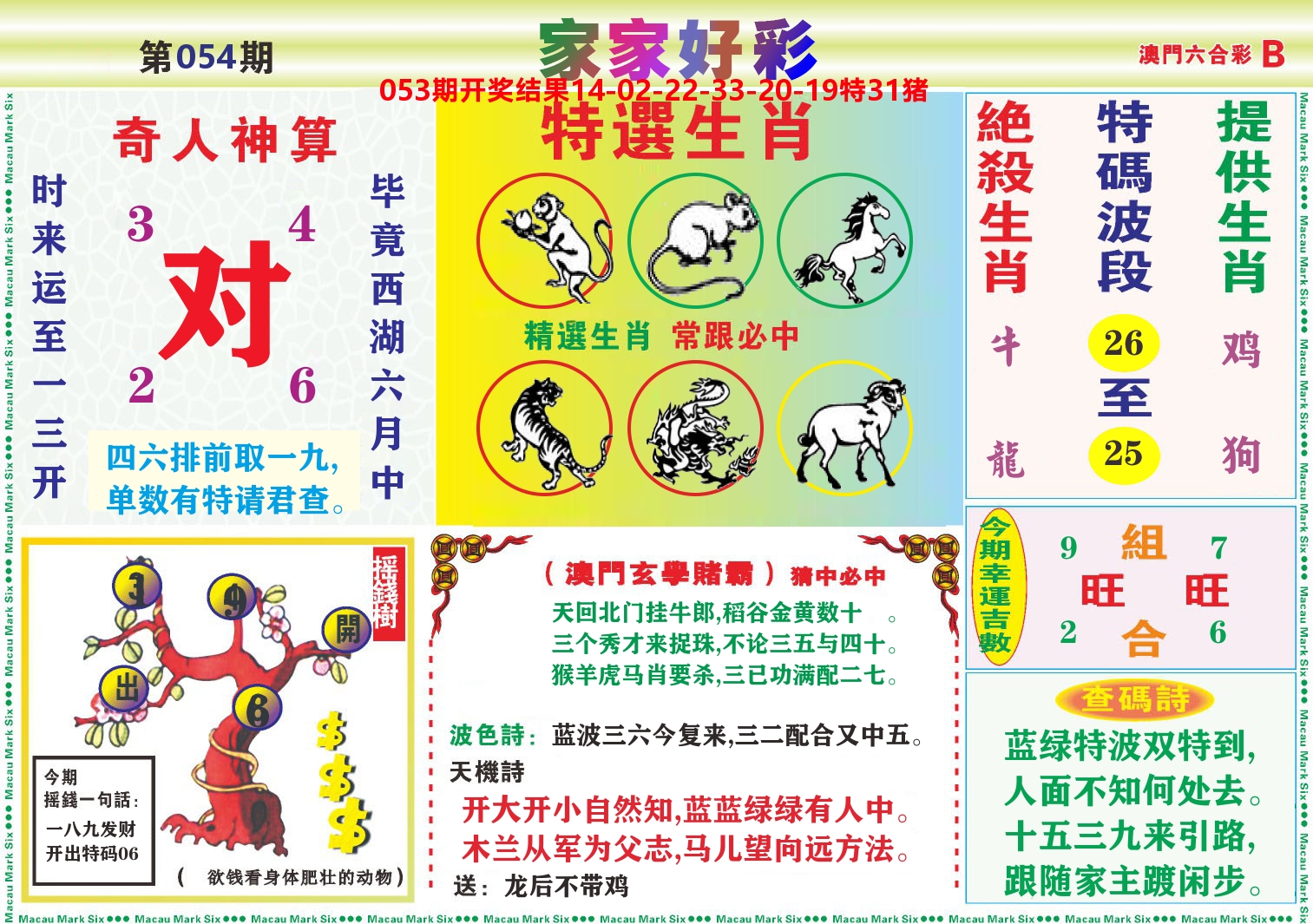 家家好彩B 第54期