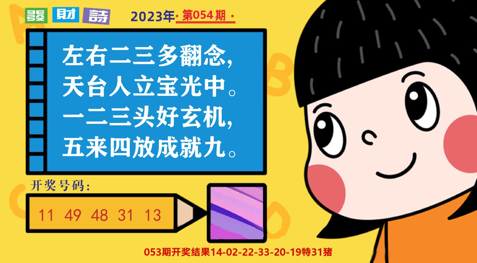 六合头条B 第54期