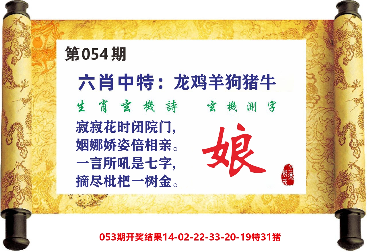 澳门天天赚C 第54期