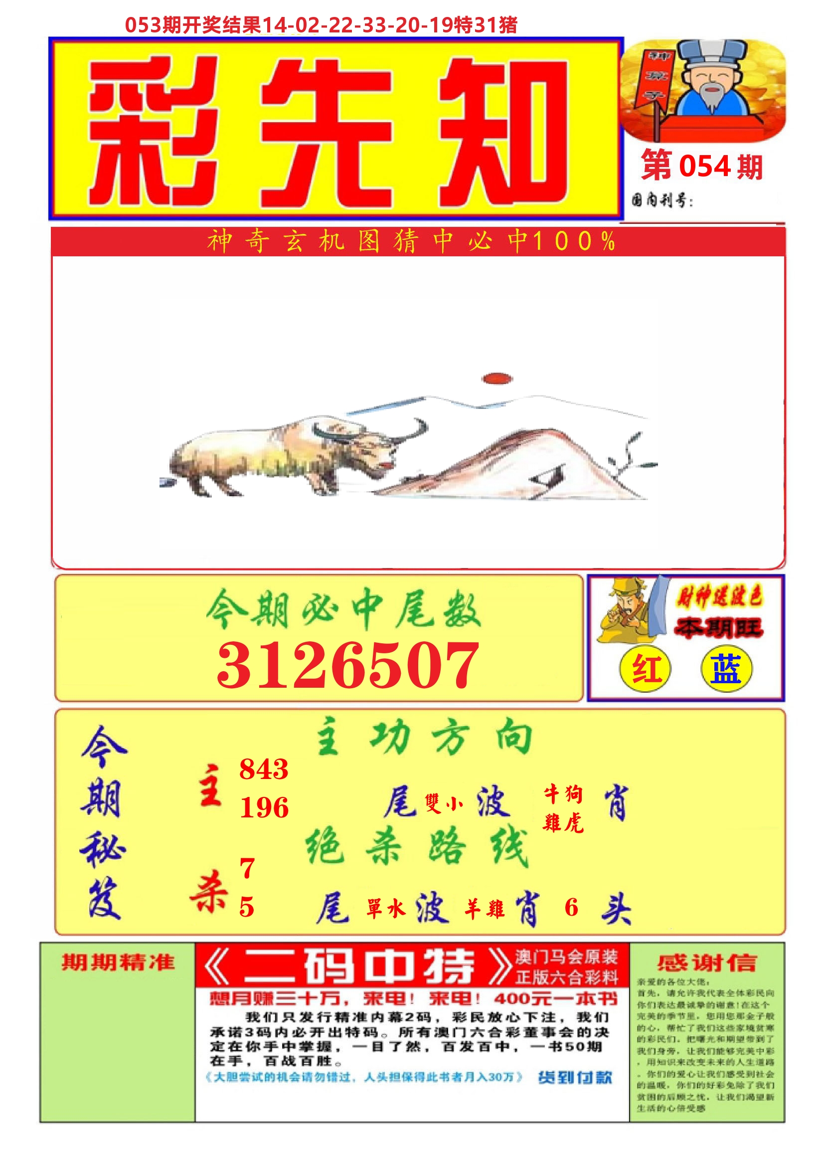 澳门彩先知A 第54期